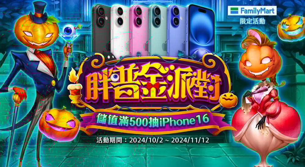 全家－胖普金派對 儲值滿500抽iPhone16