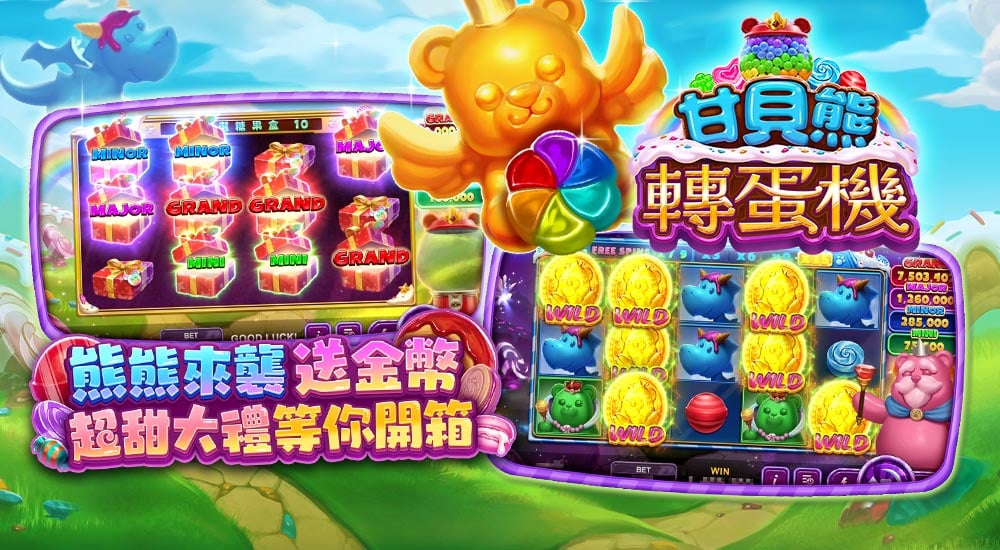 版本更新內容－甘貝熊轉蛋機