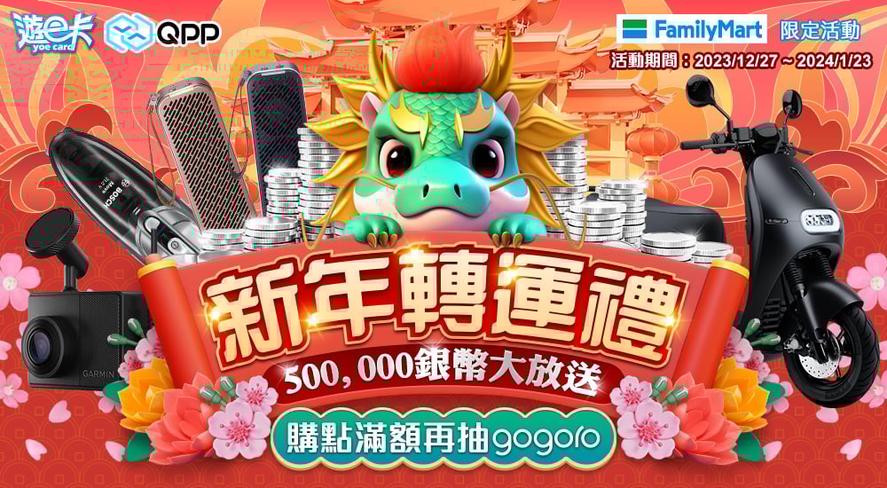 全家－新年轉運禮  500,000銀幣大放送！購點滿額再抽Gogoro！