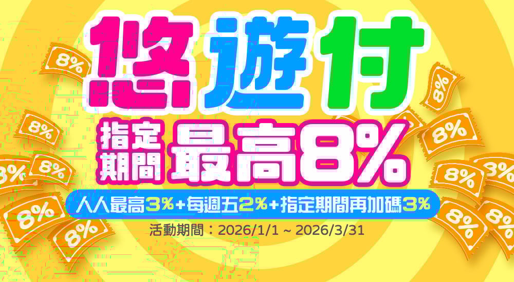 悠遊付－ 指定期間最高8%