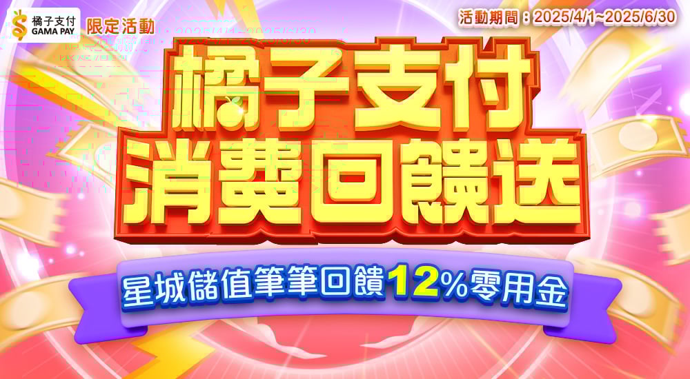 橘子支付－12%回饋送，星城儲值筆筆回饋12%零用金