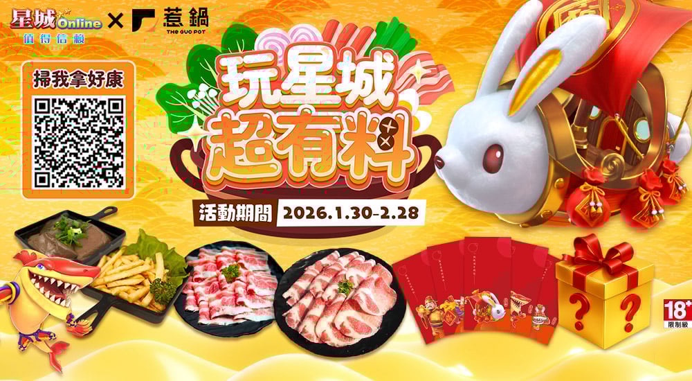 惹鍋－玩星城超有料