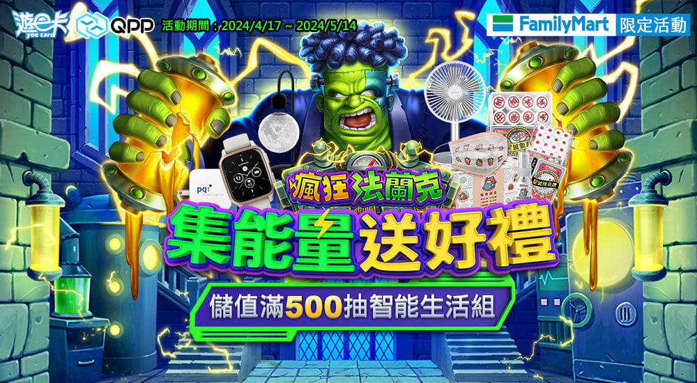 全家－瘋狂法蘭克 集能量送好禮​ 儲值滿500抽智能生活組