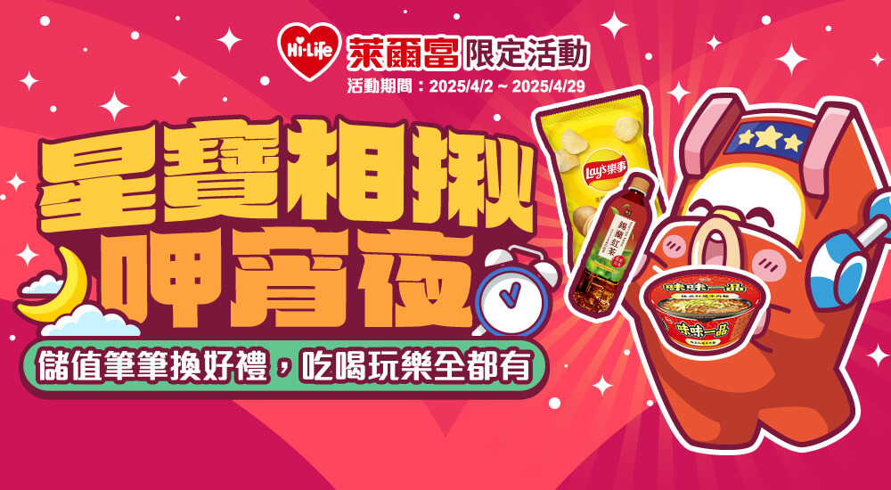 萊爾富－星寶相揪呷宵夜​ 儲值筆筆換好禮，吃喝玩樂全都有​