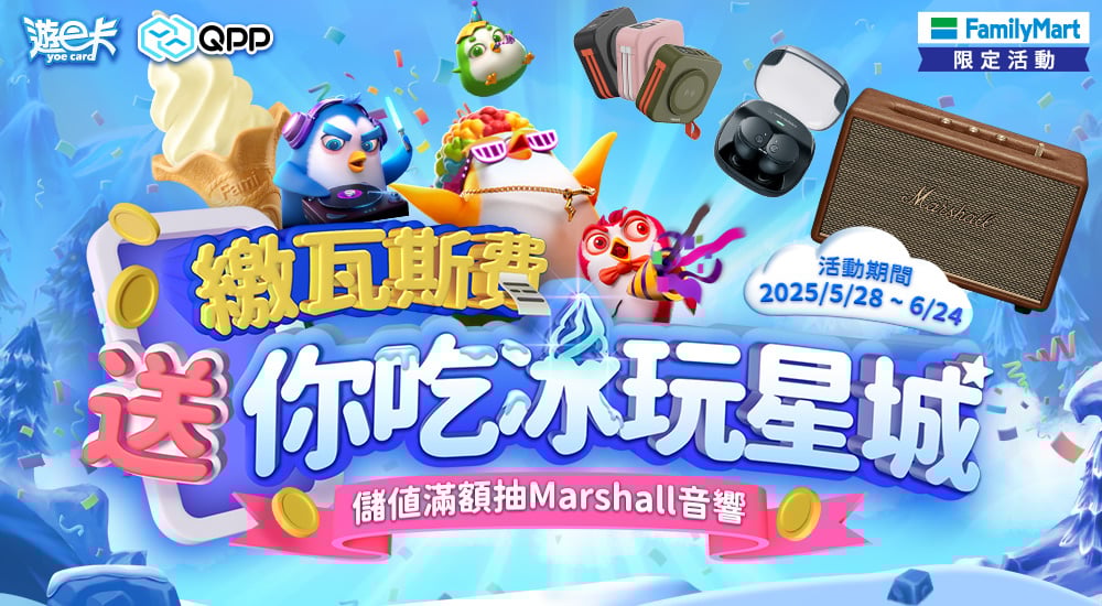 全家－繳瓦斯費送你吃冰玩星城 儲值滿額抽Marshall音響