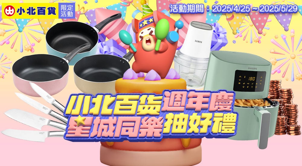 小北百貨－小北百貨週年慶 星城同樂抽好禮