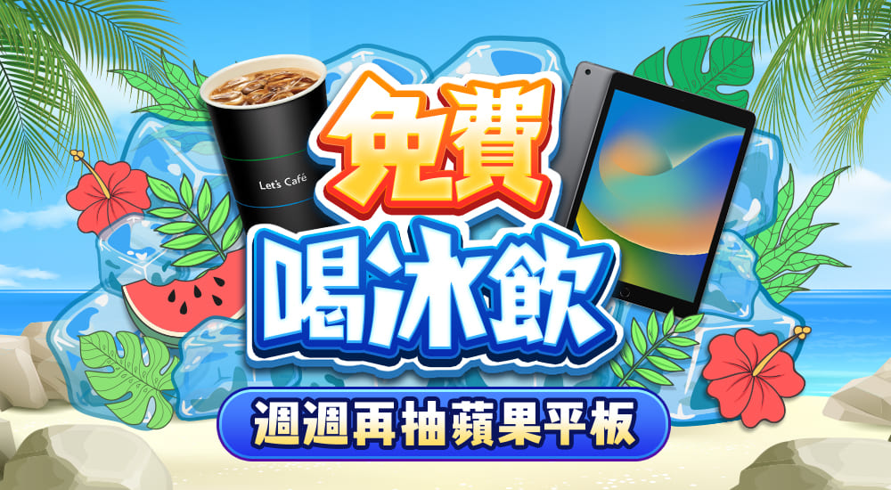 免費喝冰飲，週週再抽蘋果平板！