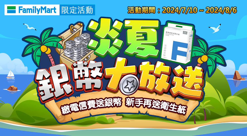全家－炎夏銀幣大放送 繳電信費送銀幣 新手再送衛生紙