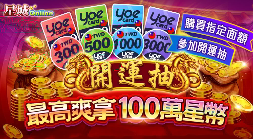 《星城開運抽》2023/9/25活動結束