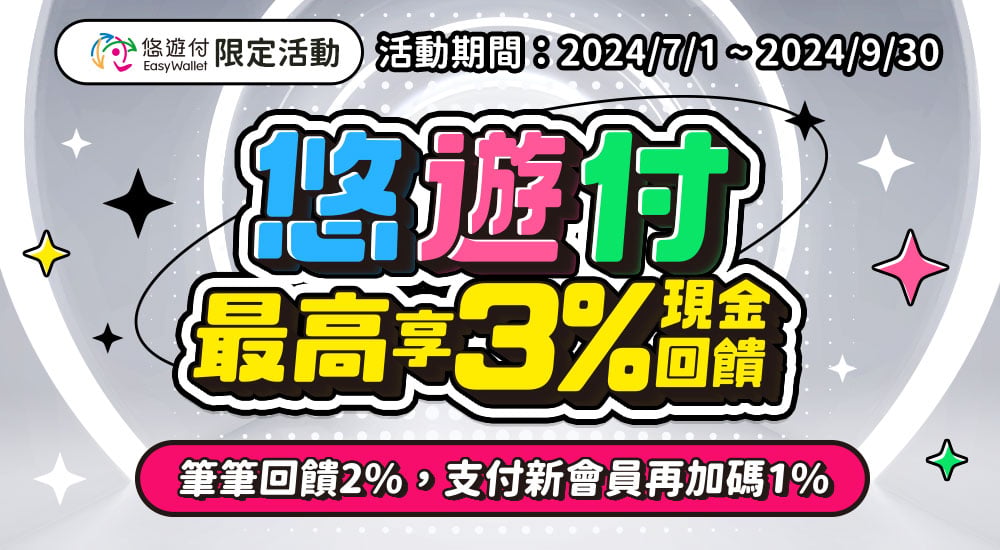 悠遊付－最高享3%現金回饋 筆筆回饋2%，支付新會員再加碼1%
