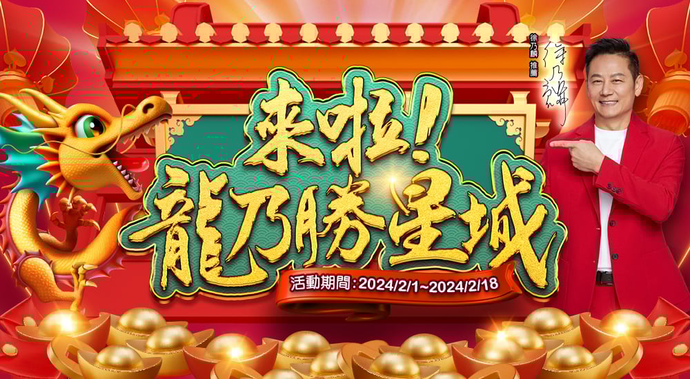 來啦！龍乃勝星城