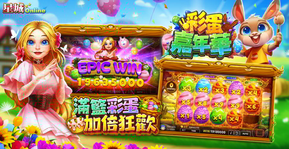 版本更新內容－彩蛋嘉年華、星城刮好運