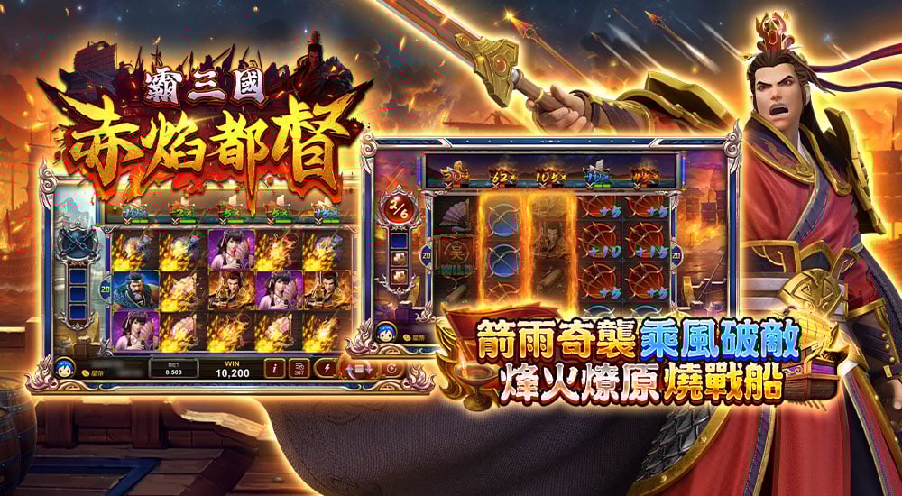 版本更新內容－霸三國 赤焰都督