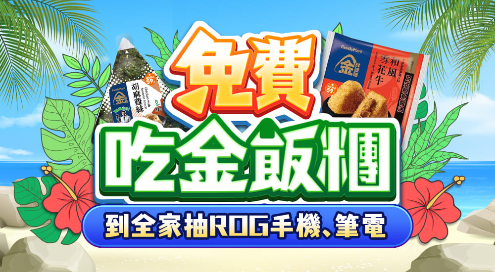免費吃金飯糰，到全家抽ROG手機、筆電