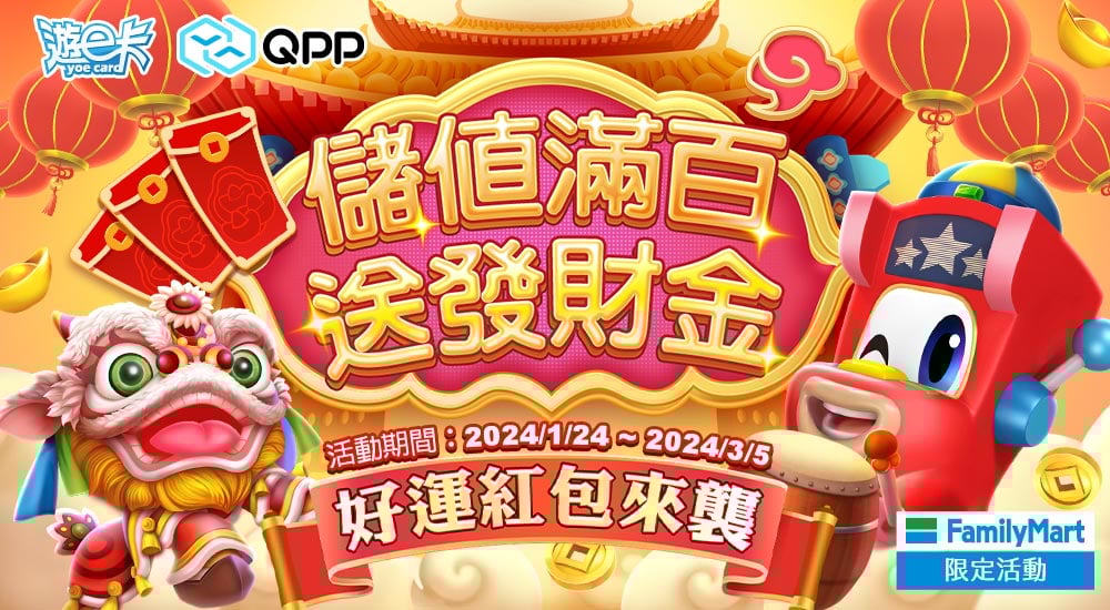全家－好運紅包來襲 儲值滿百抽發財金