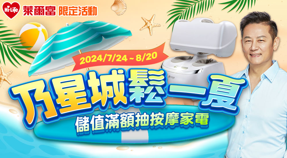 萊爾富－乃星城鬆一夏 儲值滿額抽按摩家電