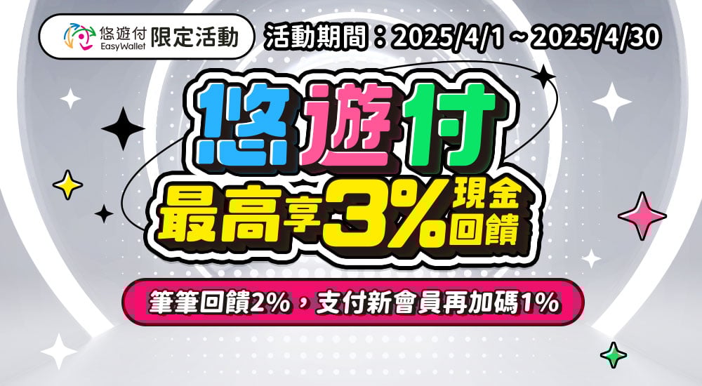 悠遊付－筆筆最高3%回饋