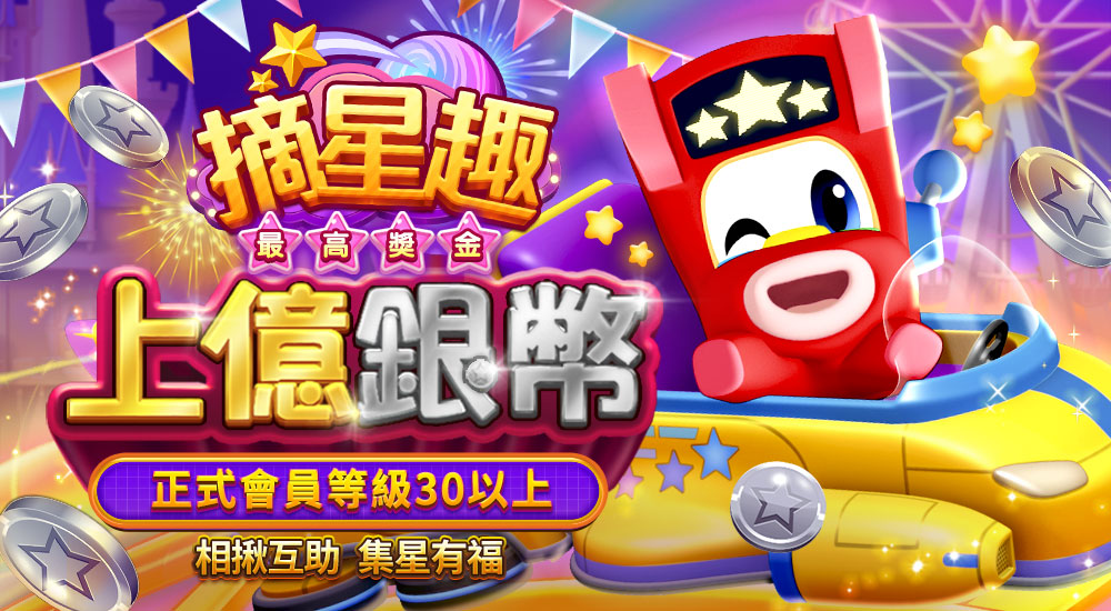 版本更新內容－摘星趣