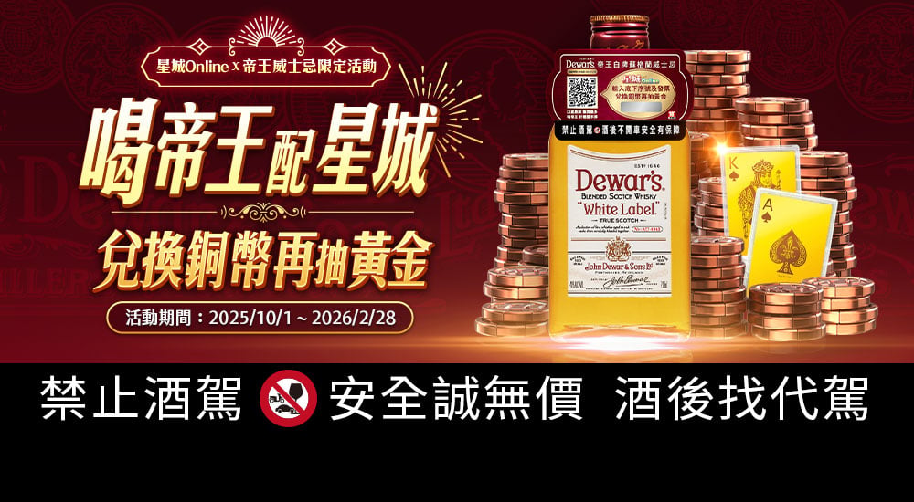 帝王威士忌－喝帝王配星城 兌換銅幣再抽黃金