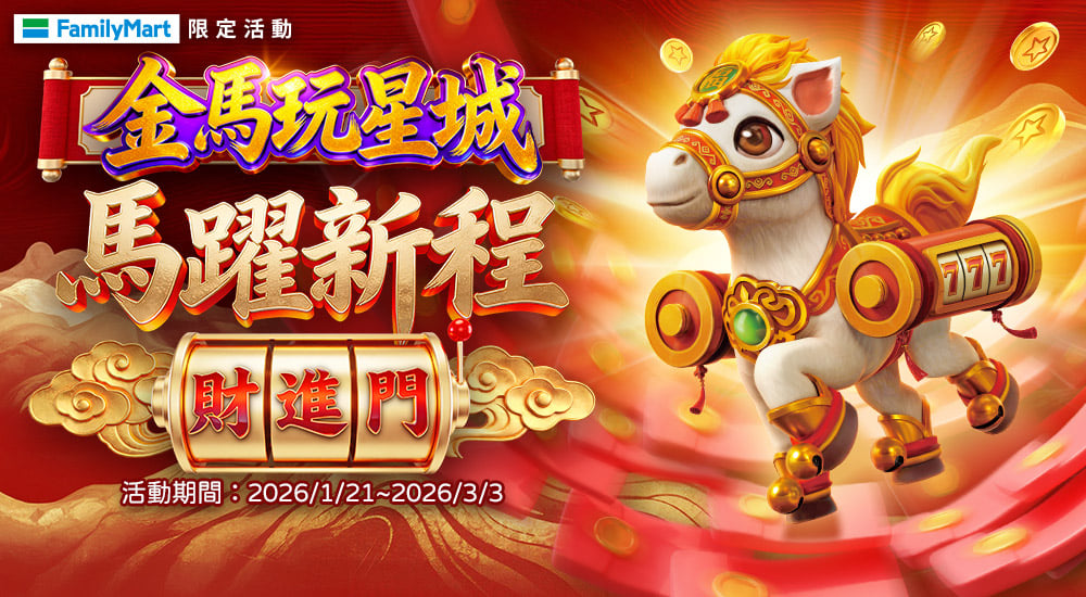 全家－金馬玩星城 馬躍新程財進門