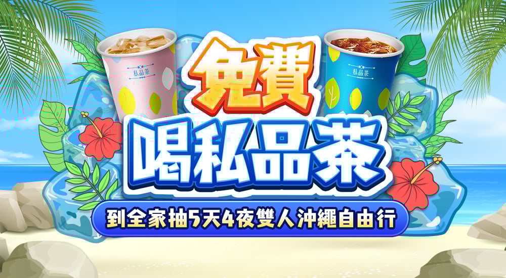 免費喝私品茶，到全家抽5天4夜雙人沖繩自由行