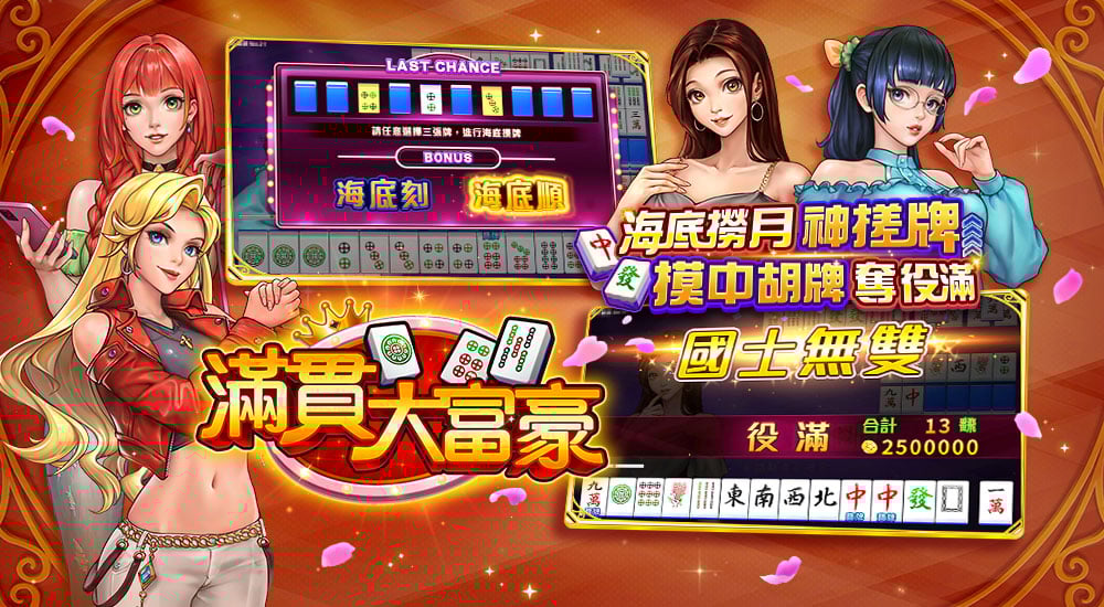 版本更新內容－滿貫大富豪