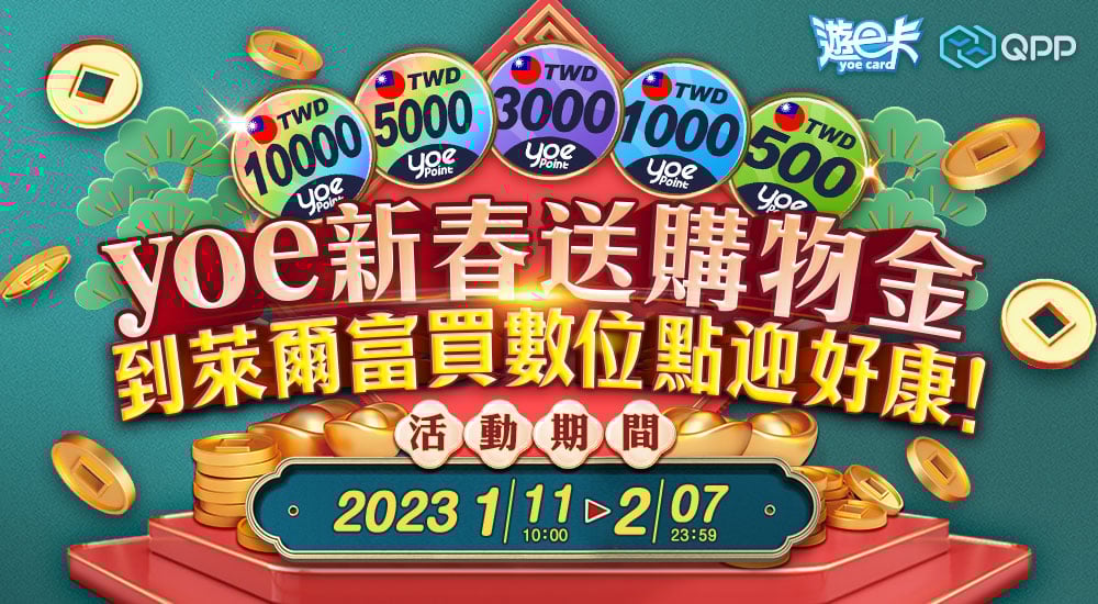 萊爾富－yoe新春送購物金 到萊爾富買數位點迎好康！