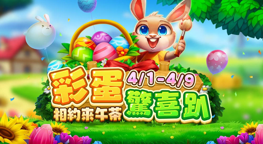 FB－彩蛋驚喜趴 相約來午茶