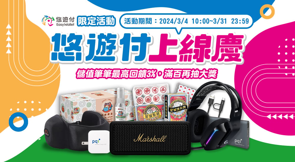悠遊付－上線慶 儲值筆筆最高回饋3%，滿百再抽大獎
