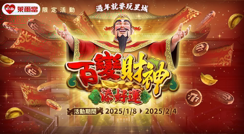 萊爾富－過年就要玩星城 百變財神添好運​