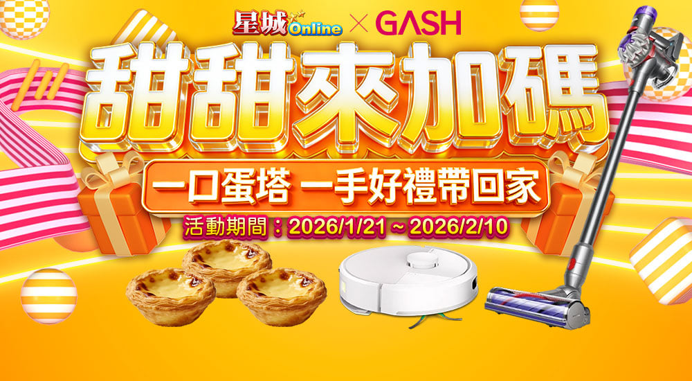 GASH－甜甜來加碼 一口蛋塔一手好禮帶回家