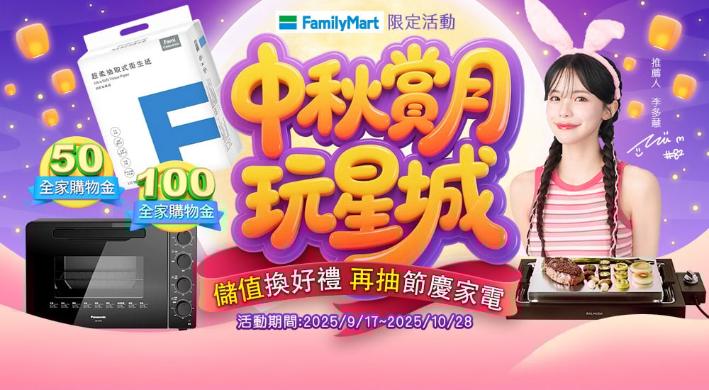 全家－中秋賞月玩星城 儲值換好禮 再抽節慶家電