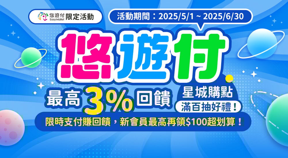 悠遊付－最高3%回饋，星城儲值滿百抽好禮！限時優惠，支付就賺，獎品等你拿！ 