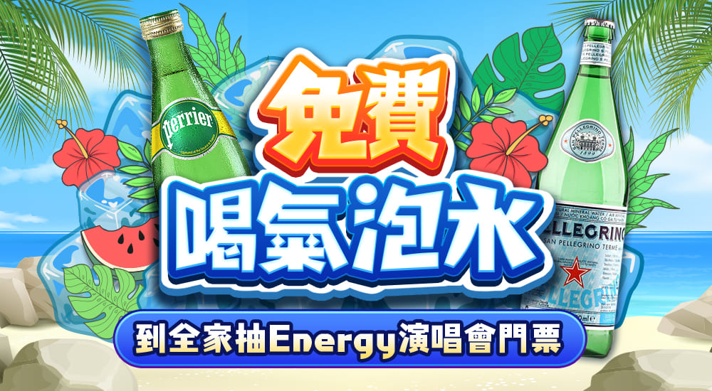 免費喝氣泡水，到全家抽Energy演唱會門票