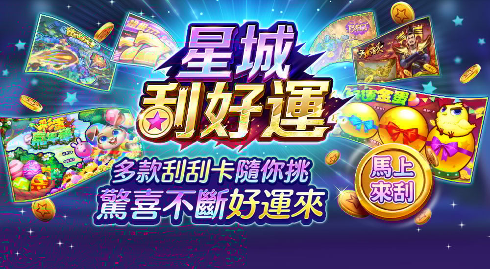 版本更新內容－星城刮好運