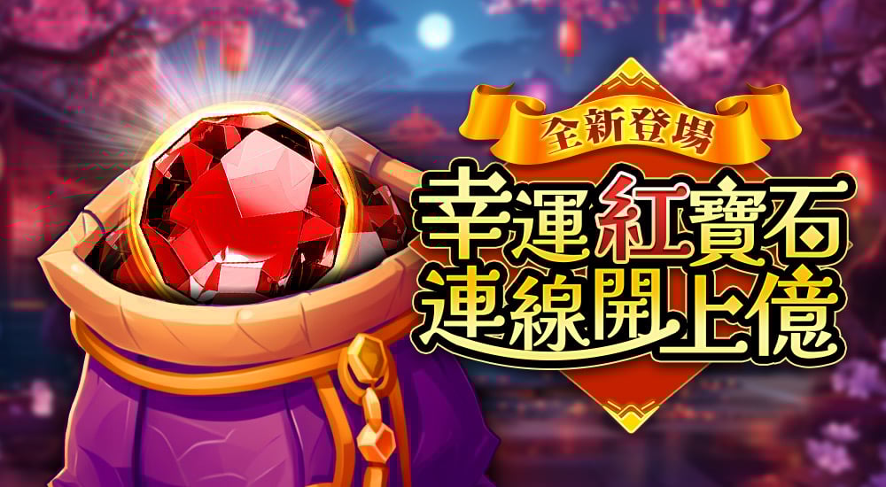 版本更新內容－紅寶石館、銅幣、淘金鼠