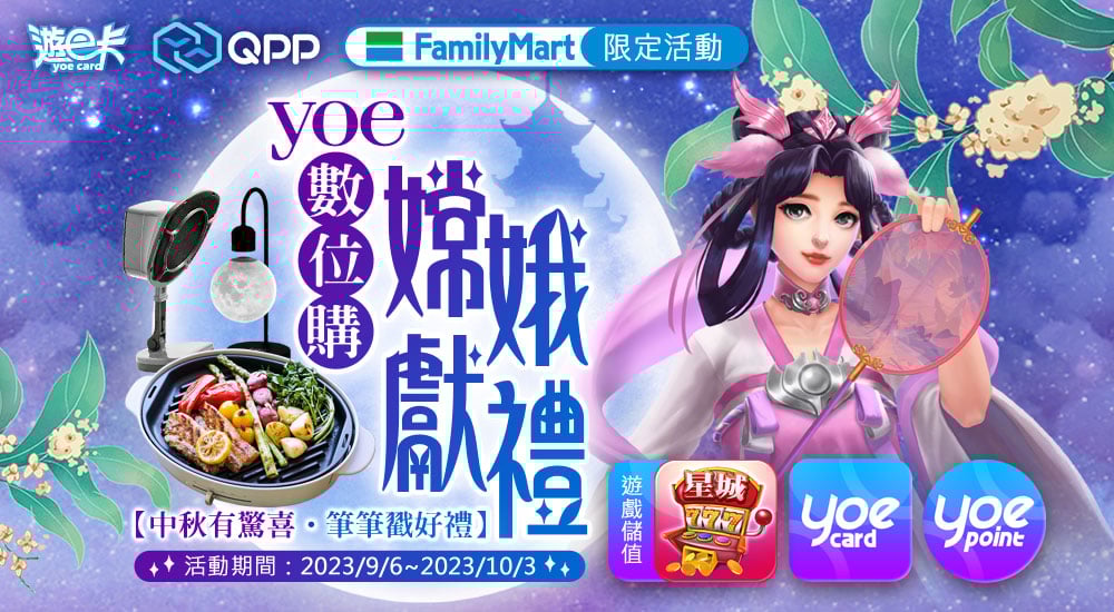 全家－yoe數位購嫦娥獻禮 中秋有驚喜．筆筆戳好禮