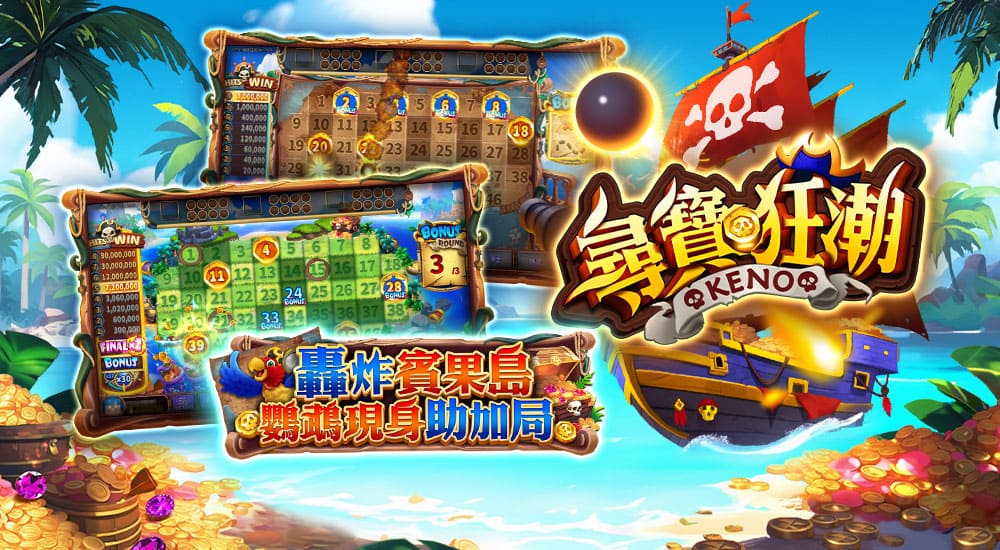 版本更新內容－KENO尋寶狂潮