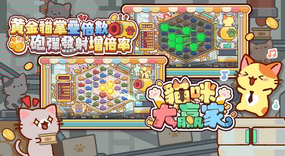 版本更新內容－貓咪大贏家