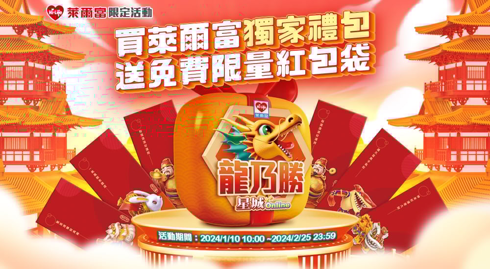 萊爾富－買萊爾富獨家禮包 送免費限量紅包袋
