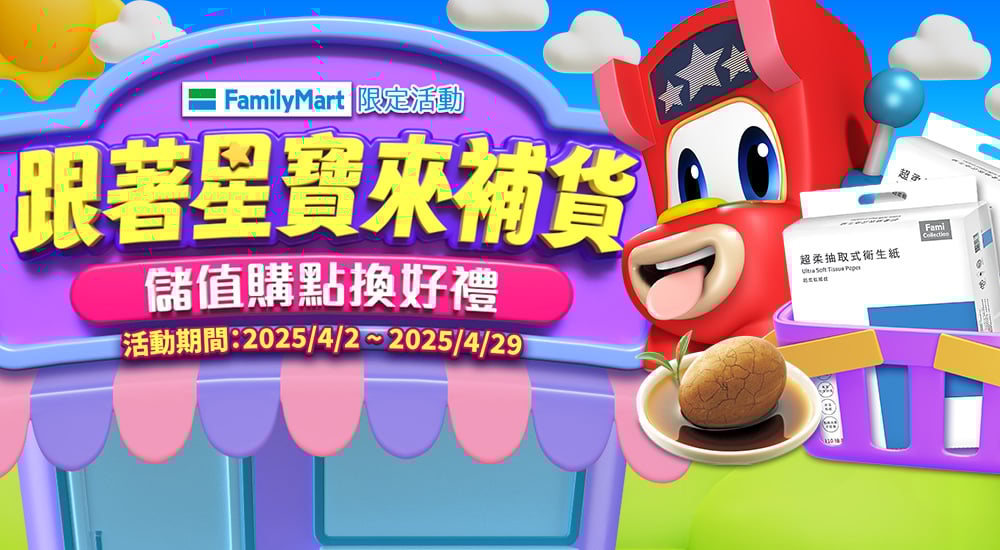 全家－跟著星寶來補貨​ 儲值購點換好禮​