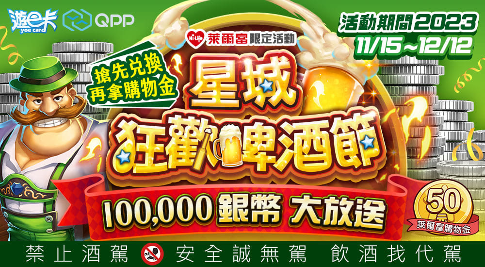 萊爾富－星城狂歡啤酒節 100,000銀幣大放送