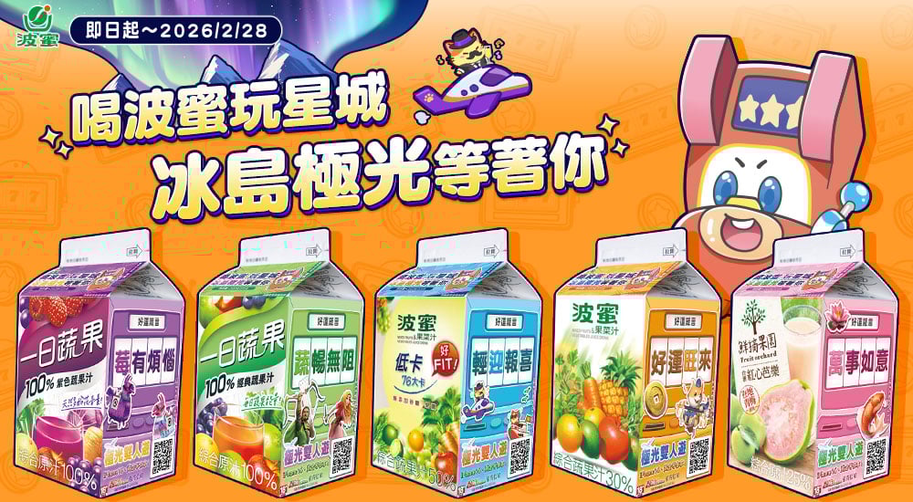 波蜜－喝波蜜玩星城 冰島極光等著你​​​