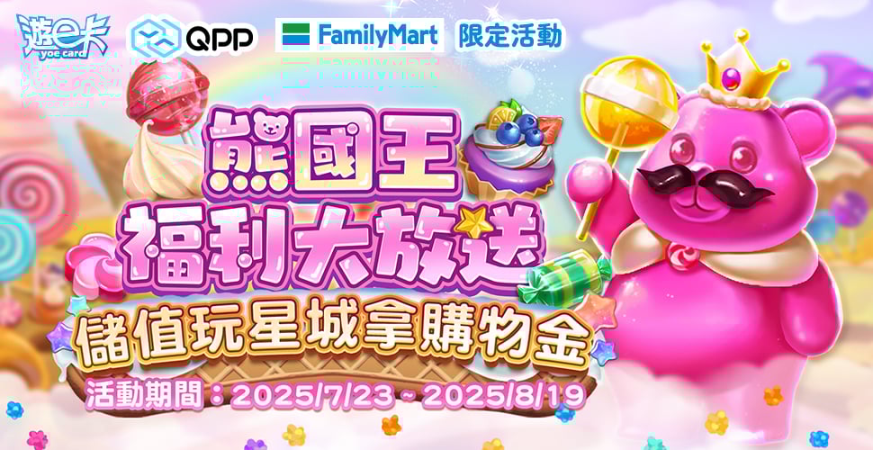 全家－熊國王福利大放送 儲值玩星城拿購物金