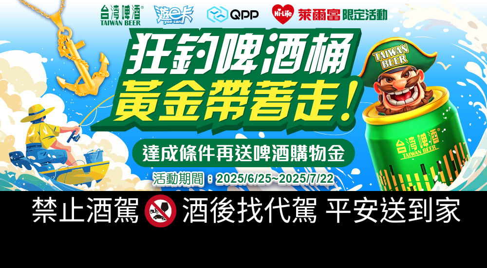 萊爾富－狂釣啤酒桶 黃金帶著走！達成條件再送啤酒購物金