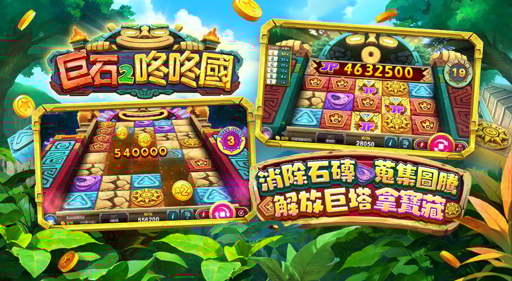 版本更新內容－巨石2 咚咚國