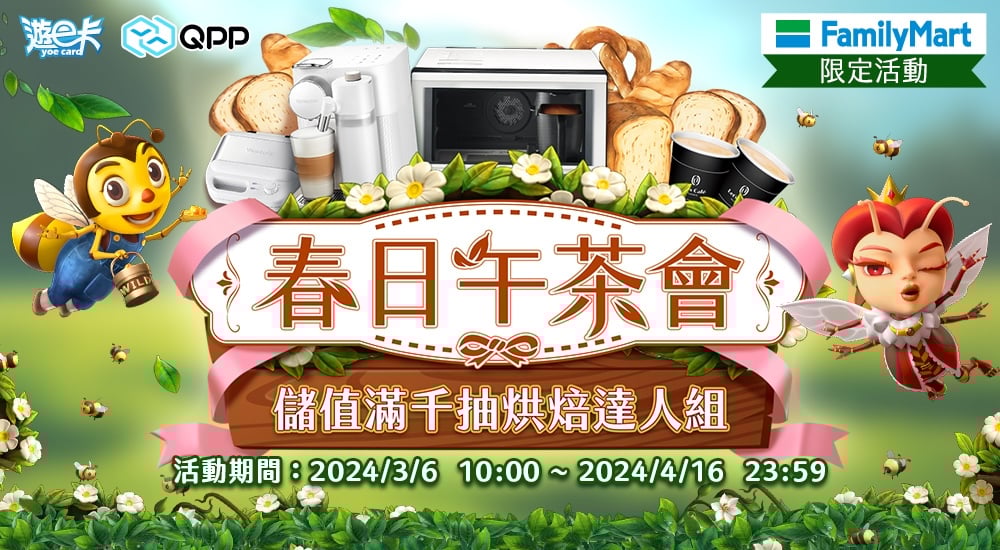 全家－春日午茶會 儲值滿千抽烘焙達人組