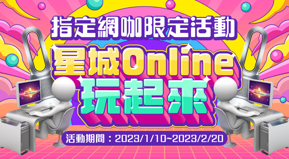 指定網咖限定活動 星城Online玩起來
