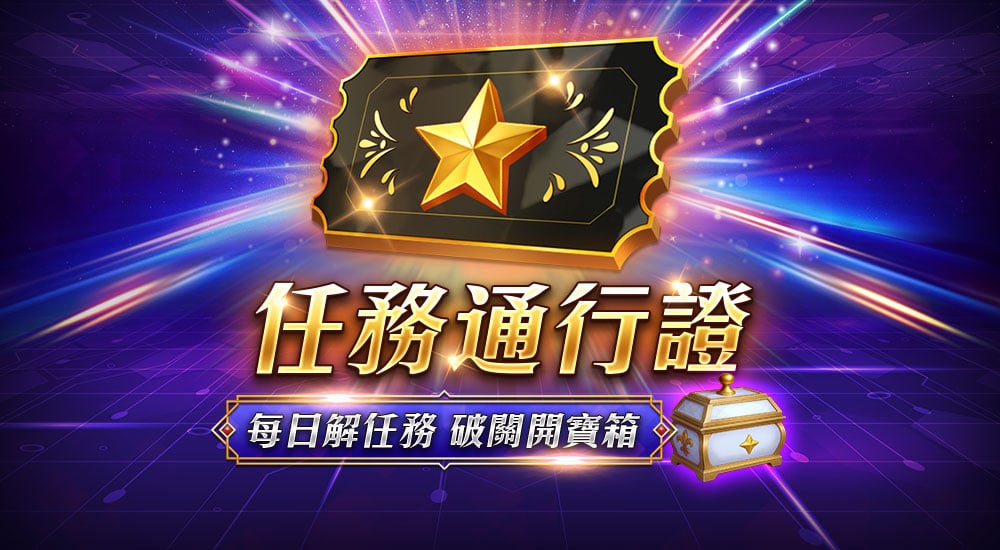 版本更新內容－任務通行證