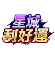 星城刮好運